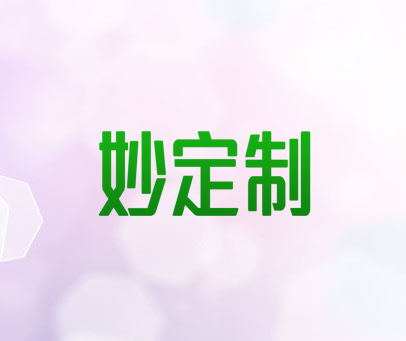 妙定制
