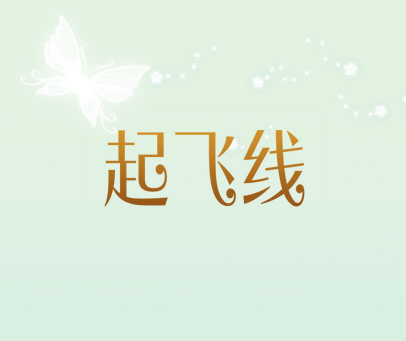 起飞线