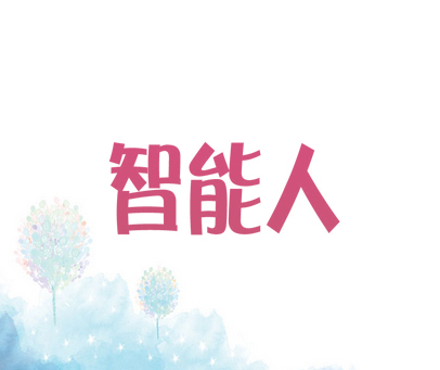 智能人