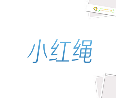 小红绳