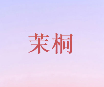 茉桐