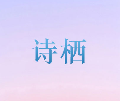 诗栖