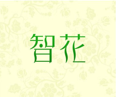 智花