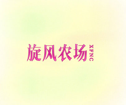 旋风农场 XFNC