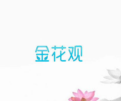 金花观