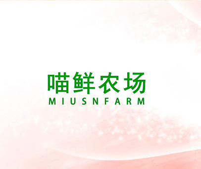 喵鲜农场 MIUSNFARM