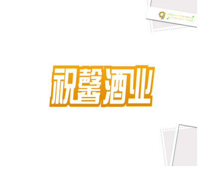 祝馨酒业