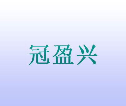 冠盈兴