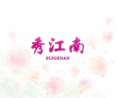 秀江南 SUIGENAN
