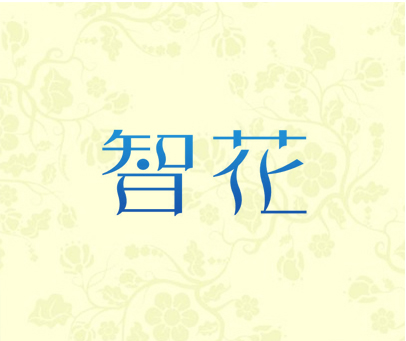 智花