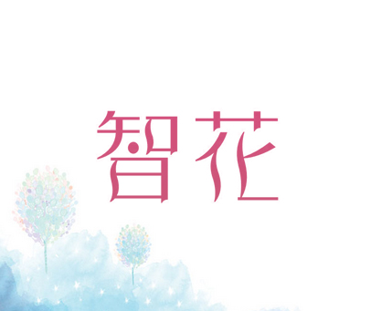 智花