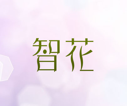 智花