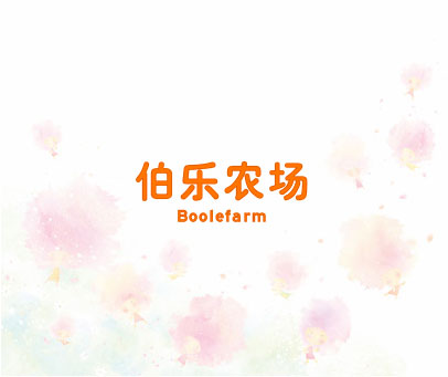 伯乐农场 BOOLEFARM