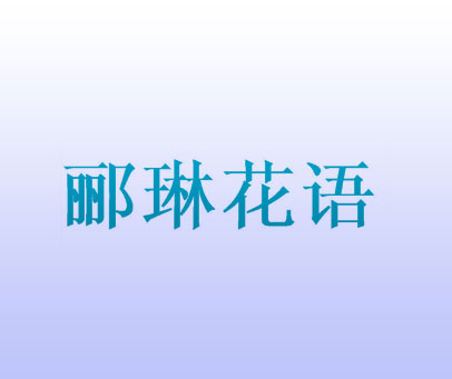 郦琳花语