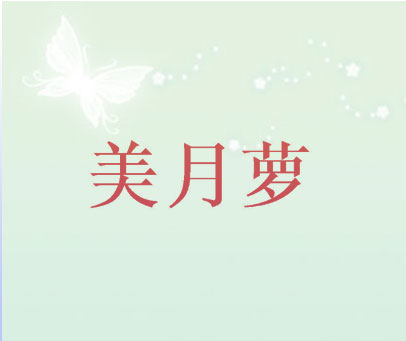 美月萝