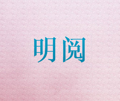明阅