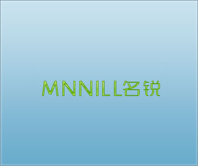 MNNILL名锐
