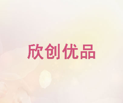 欣创优品