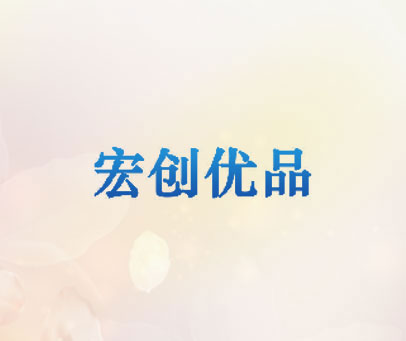 宏创优品