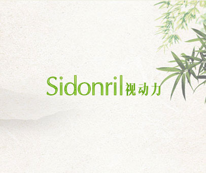 视动力  SIDONRIL