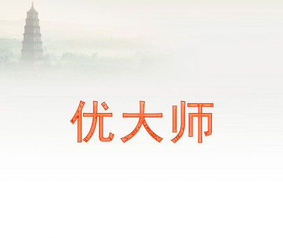 优大师