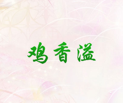 鸡香溢
