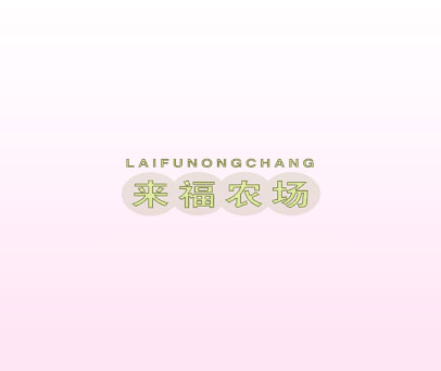 来福农场