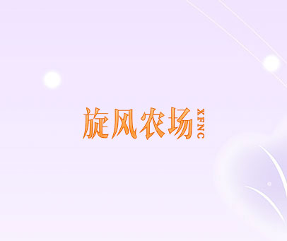 旋风农场  XFNC