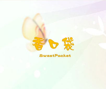 香口袋  SWEETPOCKET