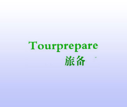 旅备 TOURPREPARE