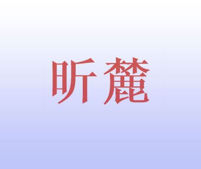 昕麓