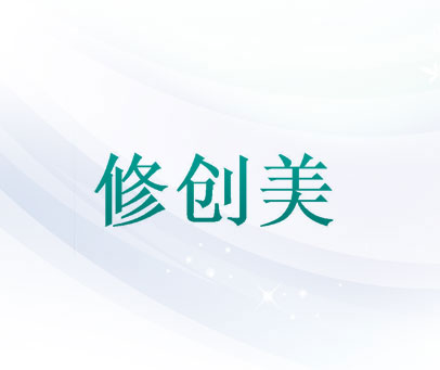 修创美