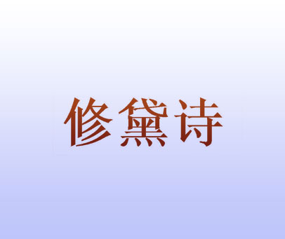 修黛诗