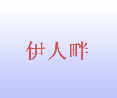 伊人畔