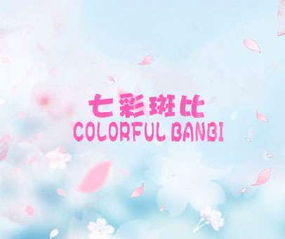 七彩斑比 COLORFUL BANBI