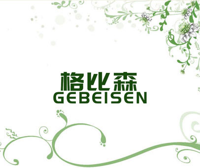 格比森 GEBEISEN