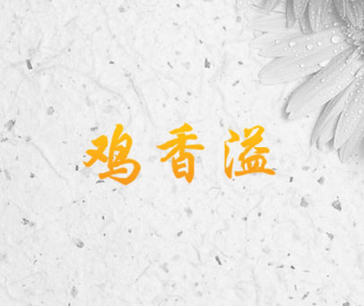 鸡香溢