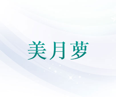 美月萝