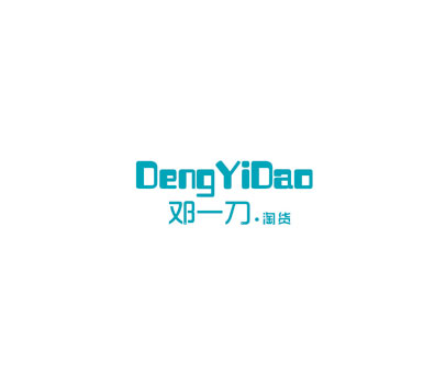 邓一刀.淘货