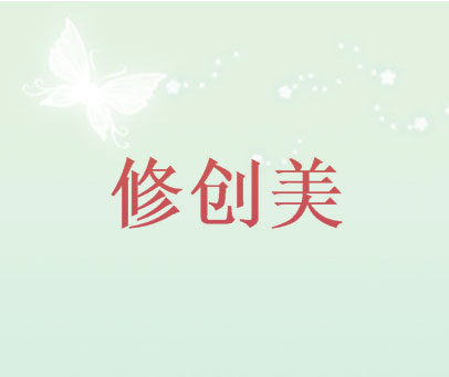 修创美