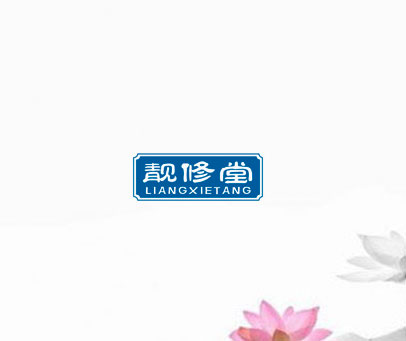 靓修堂  LIANGXIETANG