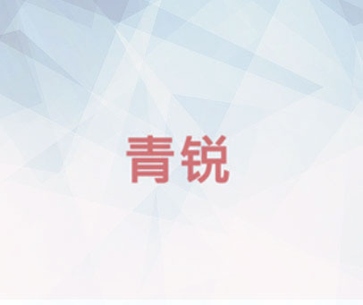 青锐