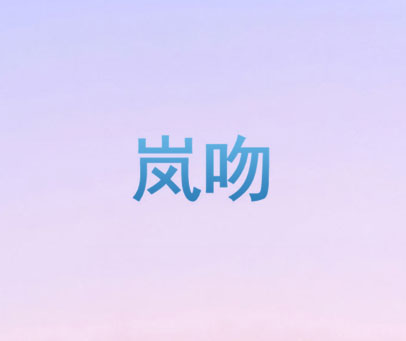 岚吻