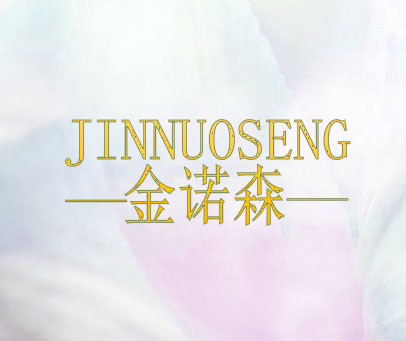 金诺森 JINNUOSENG