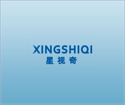 星视奇