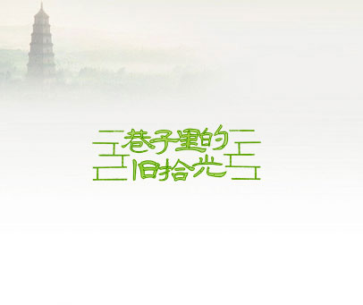 巷子里的 旧拾光