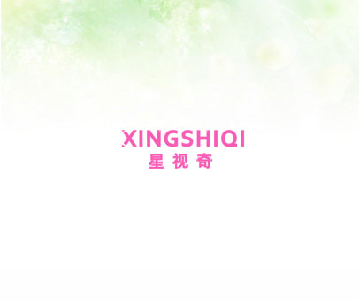 星视奇