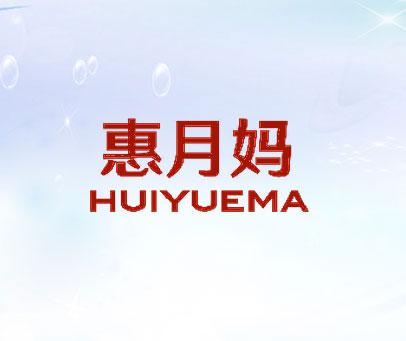 惠月妈