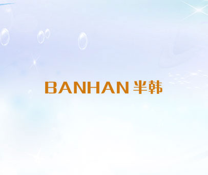 半韩