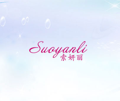 索妍丽